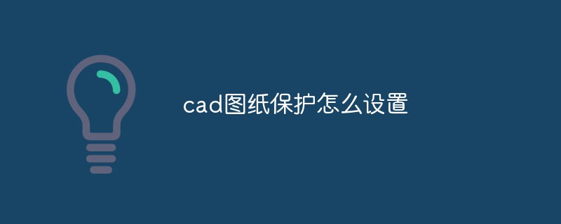cad图纸保护怎么设置